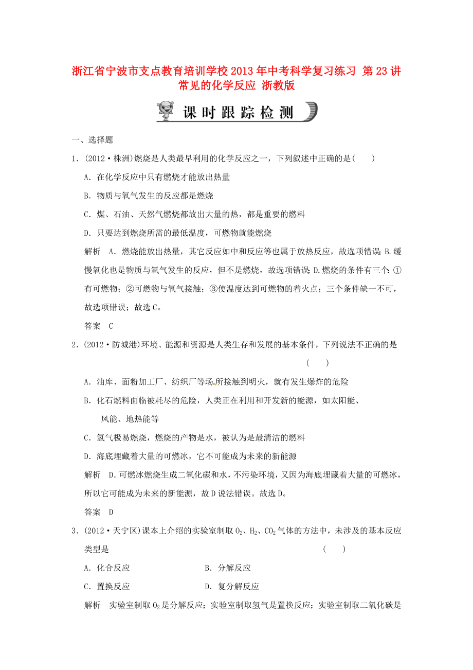 浙江省宁波市支点教育培训学校2013年中考科学复习练习 第23讲 常见的化学反应 浙教版_第1页