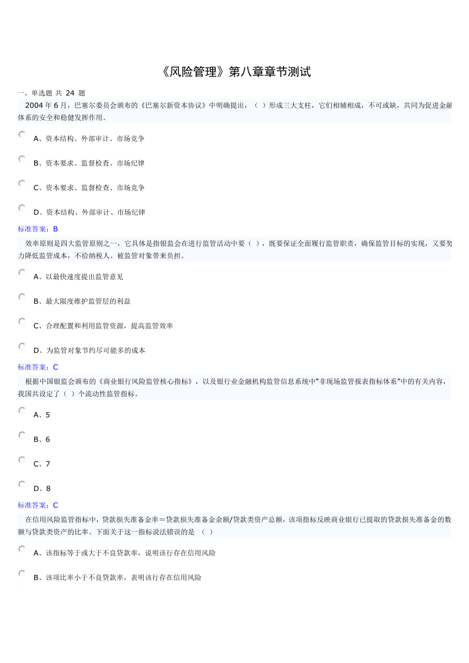 《风险管理》第八章章节测试_第1页
