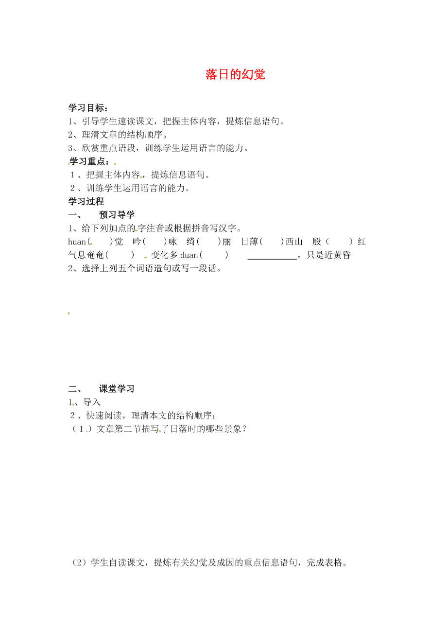 江苏省南京市溧水县东庐中学2013年秋八年级语文上册 落日的幻觉学案（无答案） 新人教版_第1页