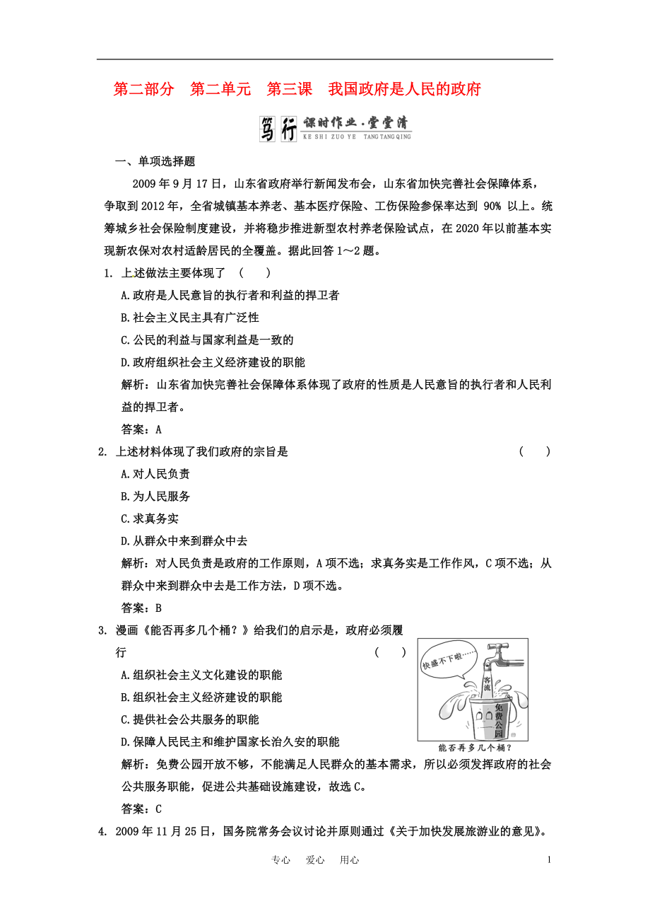 高考政治一輪復(fù)習(xí) 第二部分 第二單元 第三課 我國政府是人民的政府課時作業(yè)堂堂清 新課標創(chuàng)新人教版_第1頁