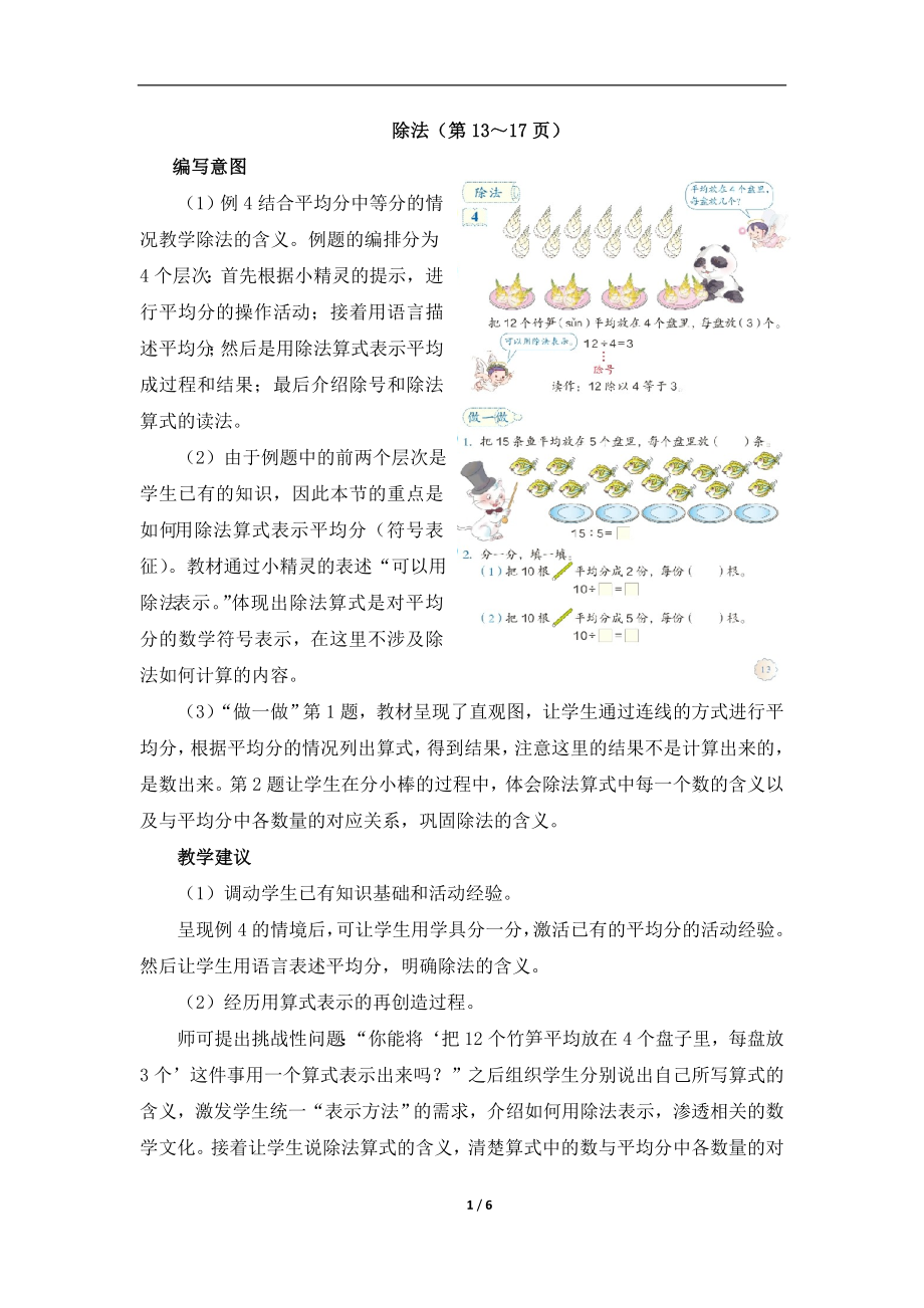 人教版二年級(jí)下冊數(shù)學(xué) 《除法》具體內(nèi)容及教學(xué)建議（素材）_第1頁