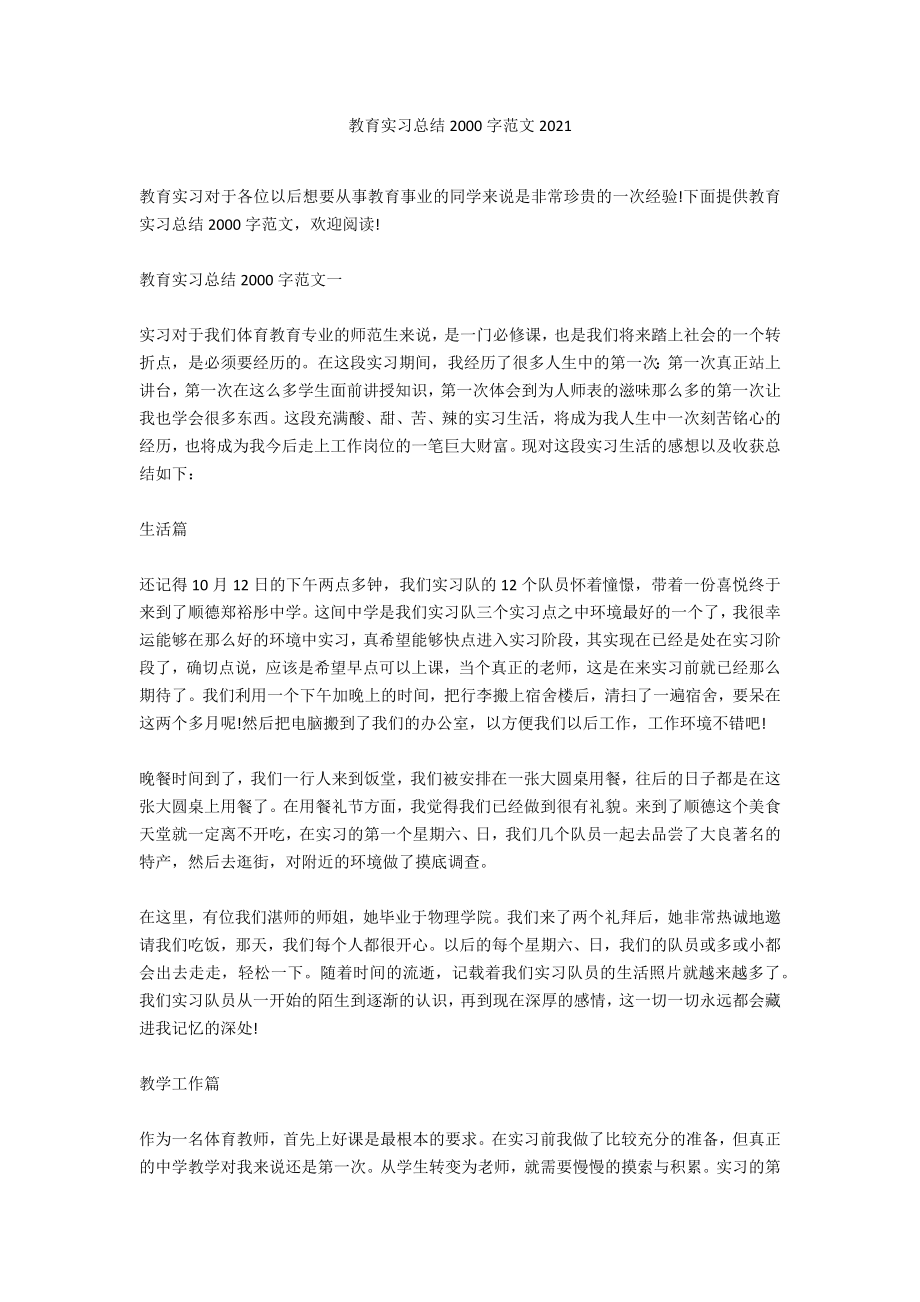 教育实习总结2000字范文2021_第1页