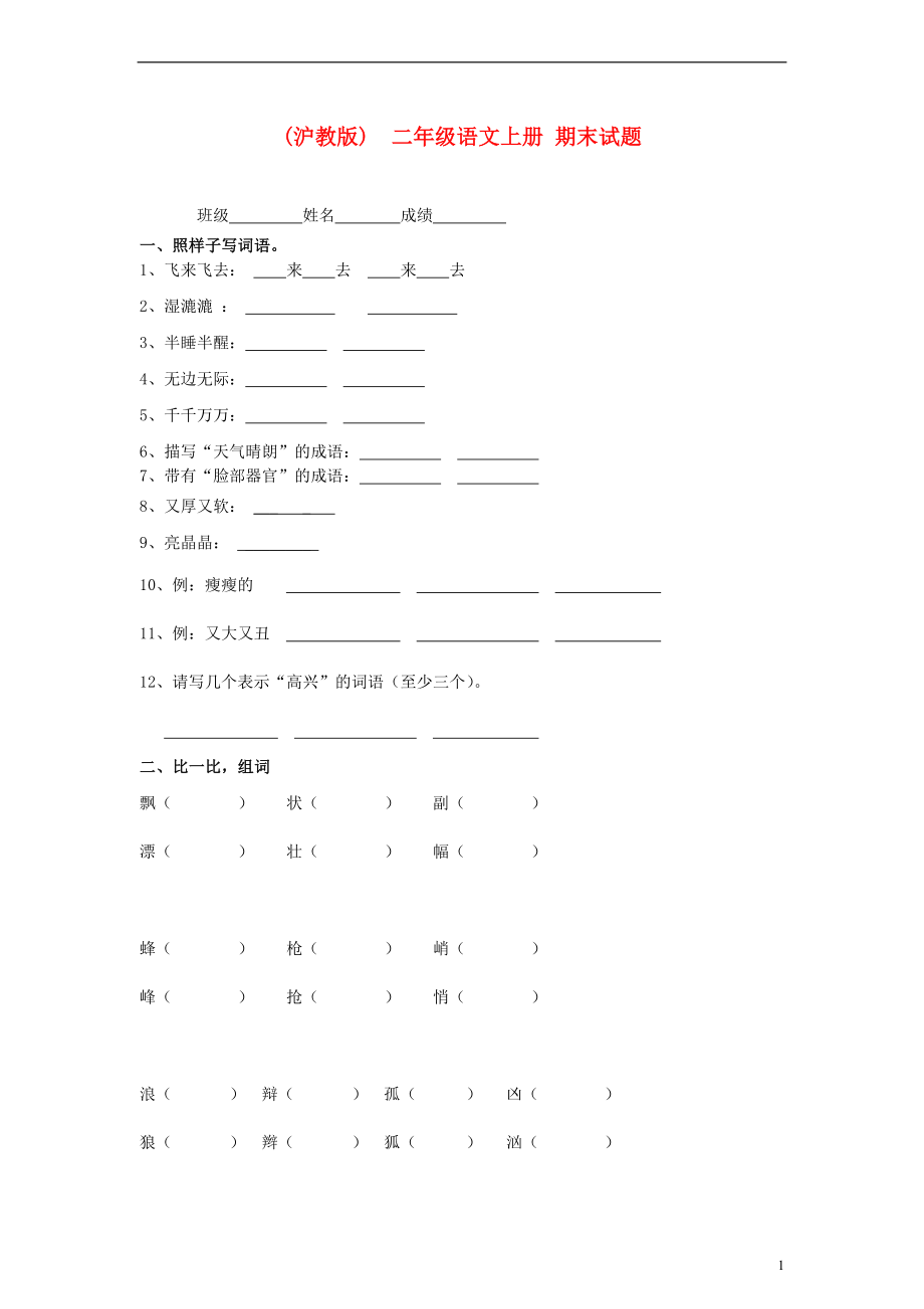 二年級(jí)語文上冊(cè) 期末復(fù)習(xí)題（無答案） 滬教版_第1頁