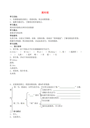 江蘇省南京市溧水縣東廬中學(xué)七年級(jí)語(yǔ)文下冊(cè) 黃河頌講學(xué)稿（無(wú)答案） 新人教版