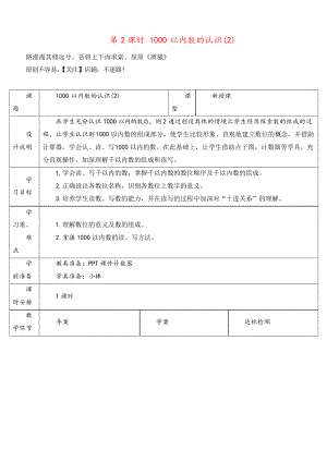 人教版二年級數學下冊第2課時 1000以內數的認識導學案