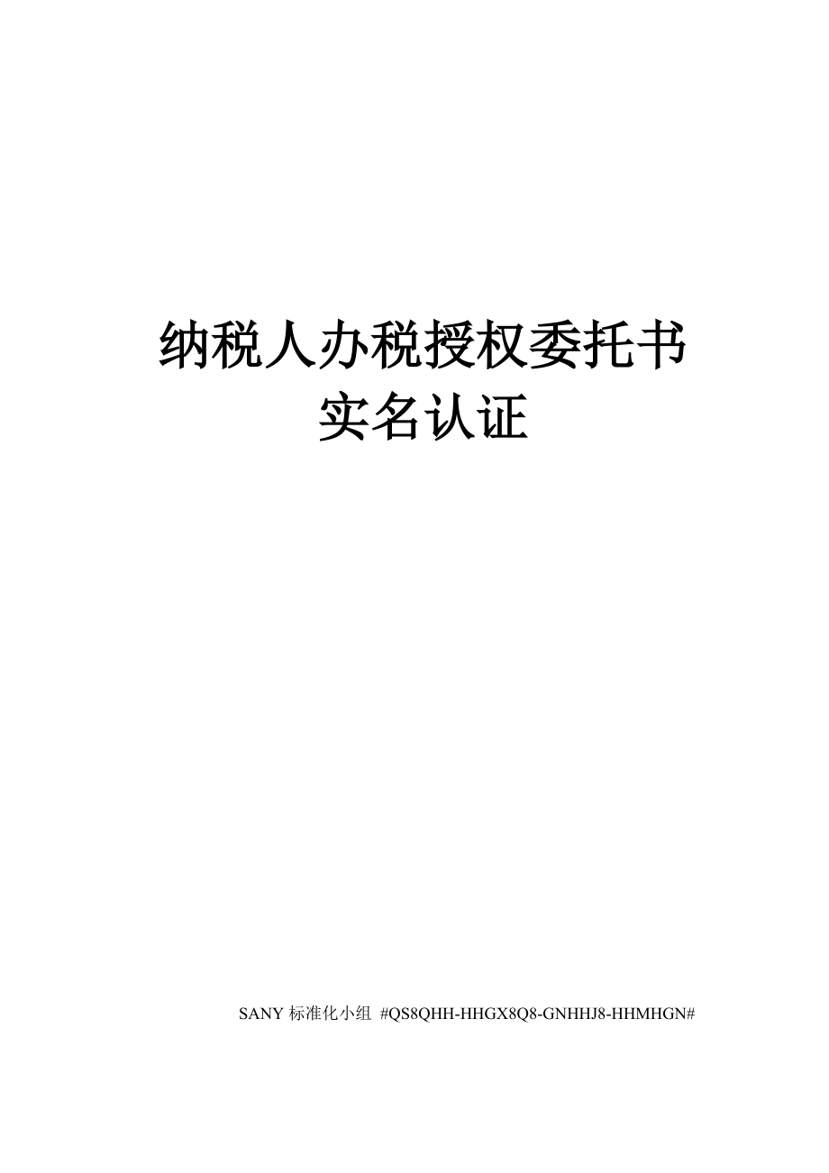 纳税人办税授权委托书实名认证_第1页