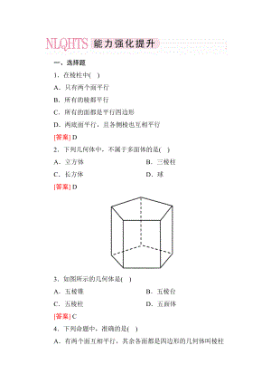 高一数学人教A版必修2能力强化提升111棱柱棱锥棱台的结构特征