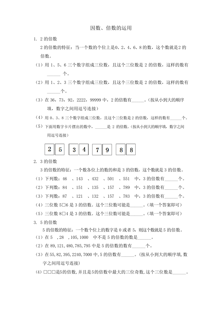 人教版小學(xué)五年級數(shù)學(xué)下冊 因數(shù)、倍數(shù)的運用知識點及練習(xí)題_第1頁