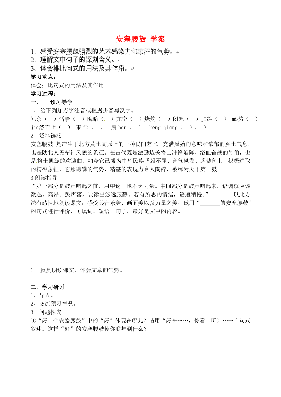 江蘇省南京市溧水縣東廬中學(xué)七年級(jí)語(yǔ)文下冊(cè) 安塞腰鼓學(xué)案（無(wú)答案） 新人教版_第1頁(yè)