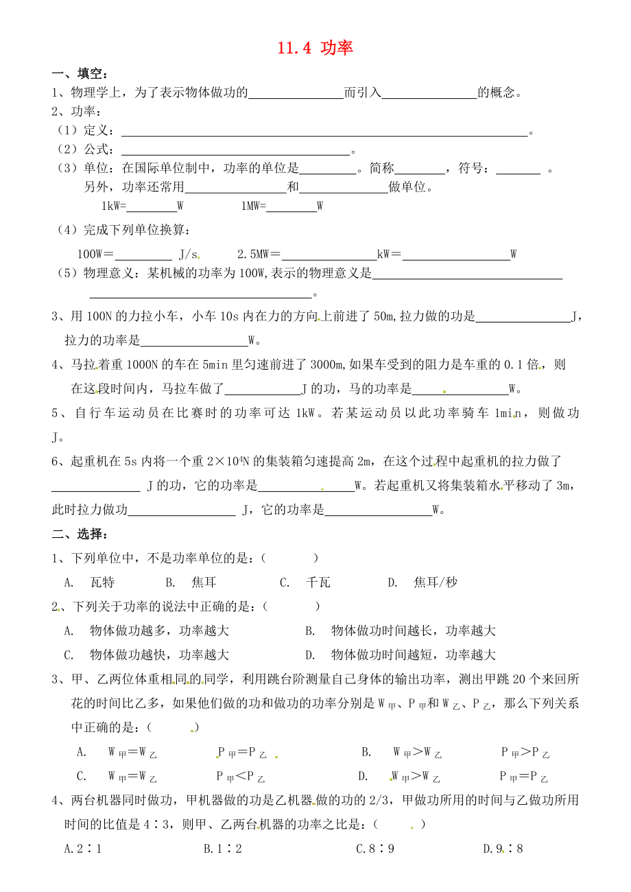 江蘇省連云港市東?？h晶都雙語學(xué)校九年級(jí)物理上冊(cè) 11.4 功率練習(xí)3（無答案） 蘇科版_第1頁