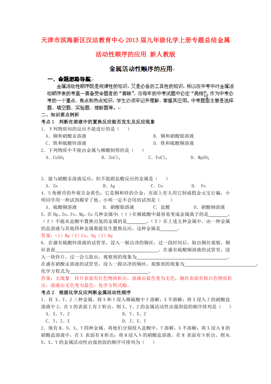 天津市濱海新區(qū)漢沽教育中心2013屆九年級化學上冊 專題總結 金屬活動性順序的應用練習（無答案） 新人教版_第1頁