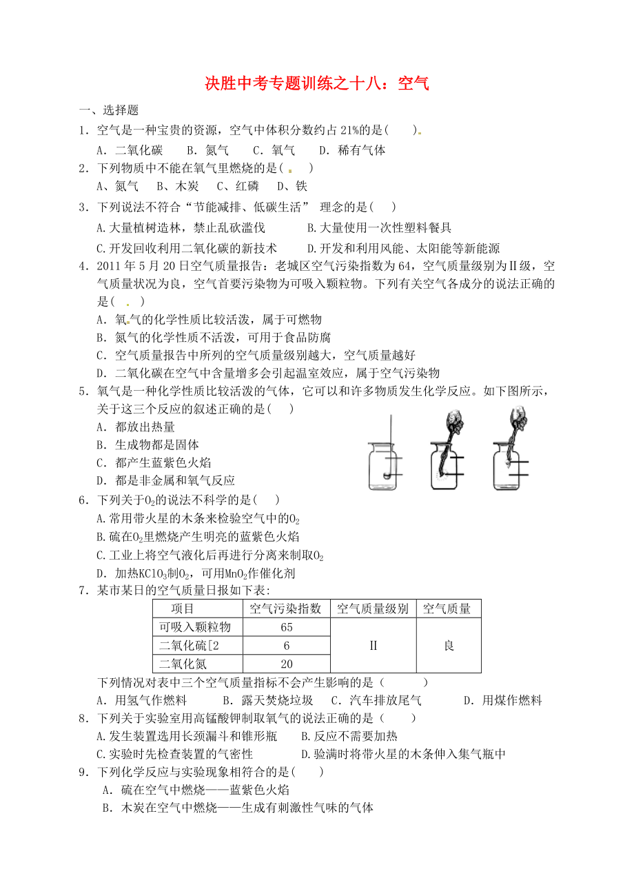 浙江省溫州市平陽縣鰲江鎮(zhèn)第三中學中考科學 決勝專題訓練之十八 空氣 浙教版_第1頁