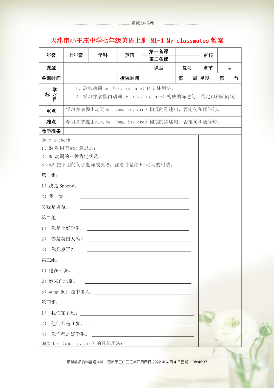 天津市小王莊中學(xué)七年級英語上冊 M1-4 My classmates教案 （新版）外研版_第1頁