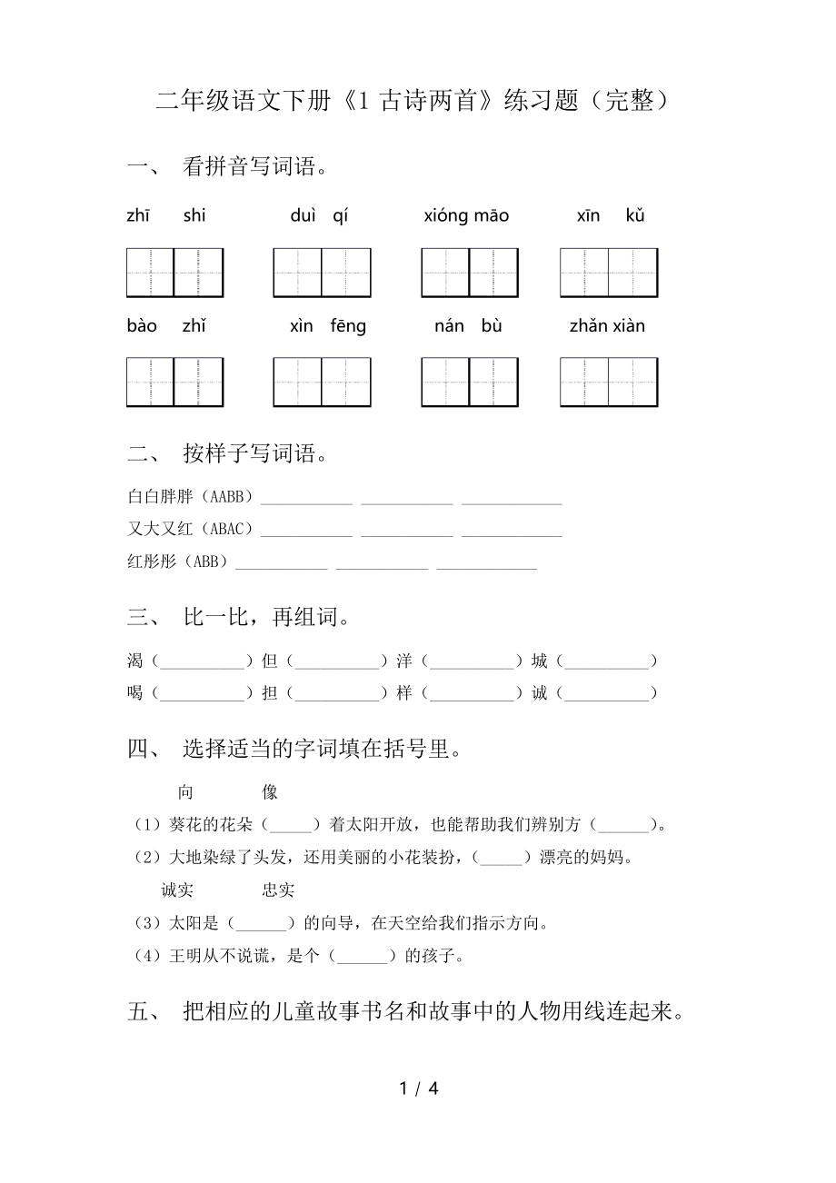 二年級語文下冊《1古詩兩首》練習題_第1頁