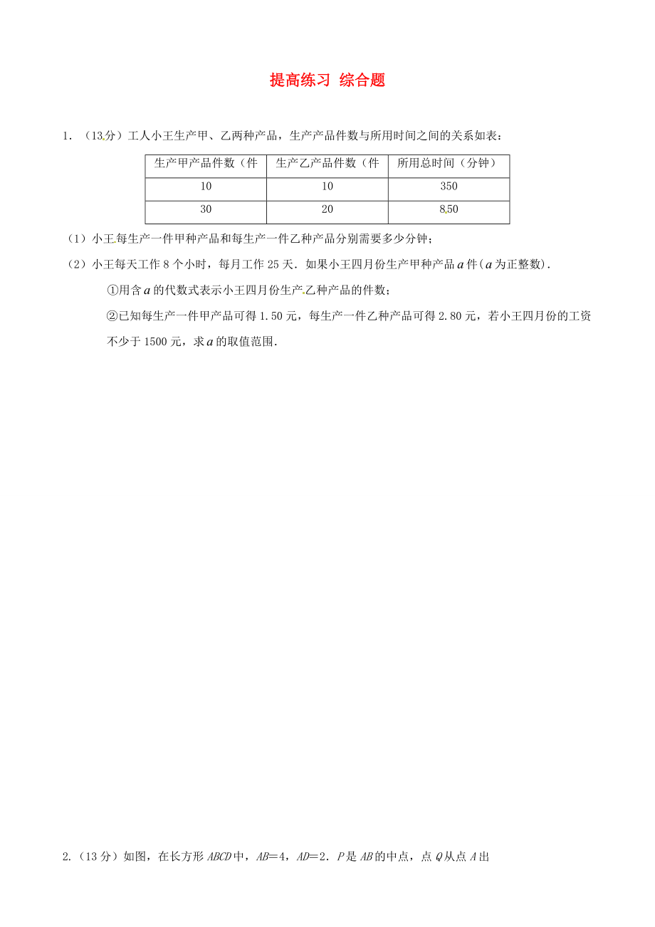 七年級數(shù)學 暑假提高練習 綜合題4（無答案）_第1頁