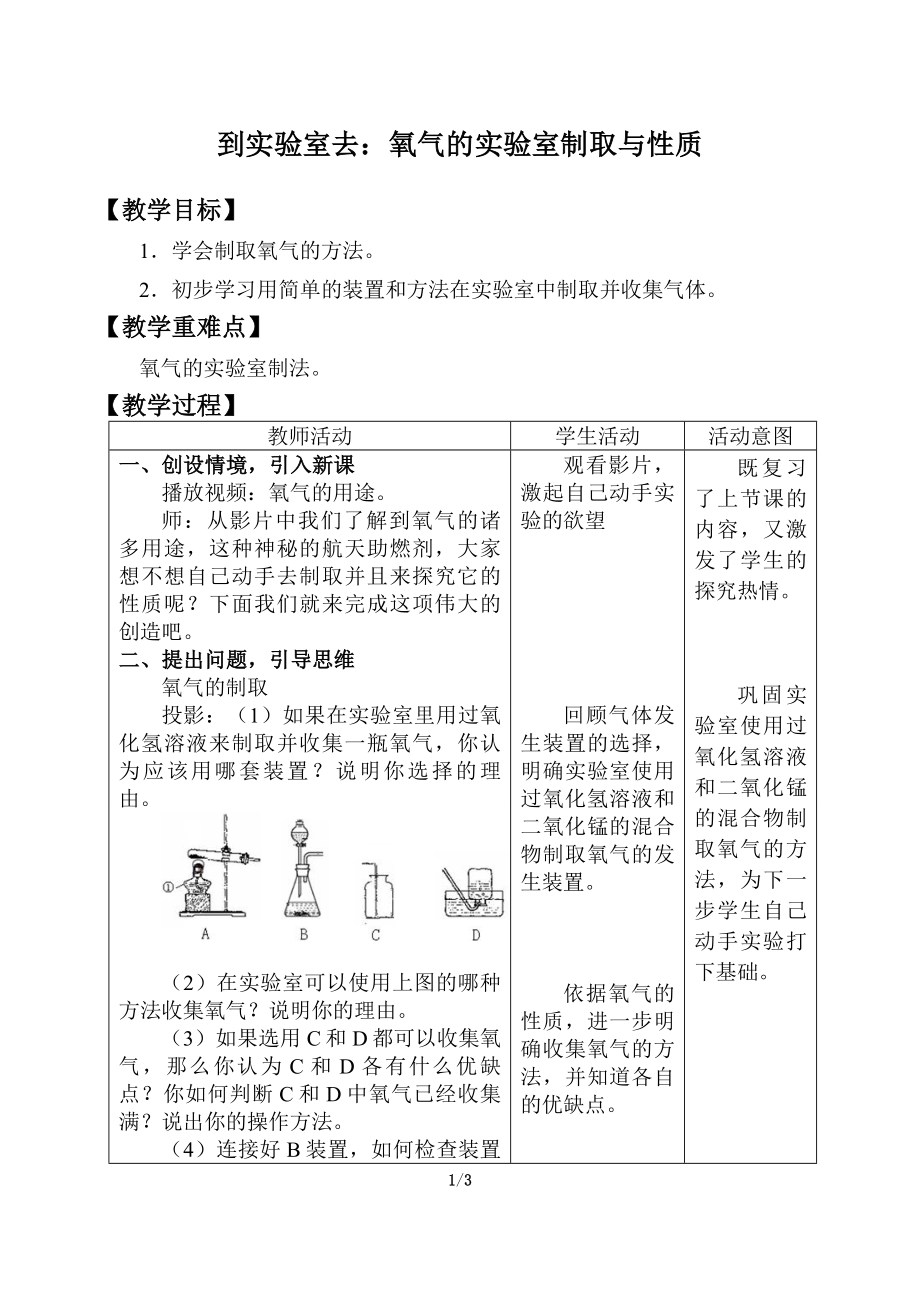 魯教版九年級化學(xué)上冊 第四單元 到實驗室去：氧氣的實驗室制取與性質(zhì) 教案_第1頁