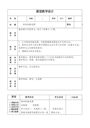 人教版三年級(jí)數(shù)學(xué)下冊(cè)第一單元4課時(shí)《簡單的路線圖》教學(xué)設(shè)計(jì)