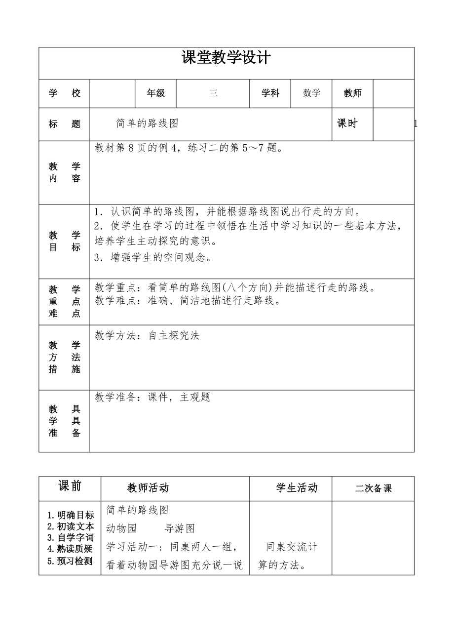 人教版三年級數(shù)學(xué)下冊第一單元4課時《簡單的路線圖》教學(xué)設(shè)計_第1頁