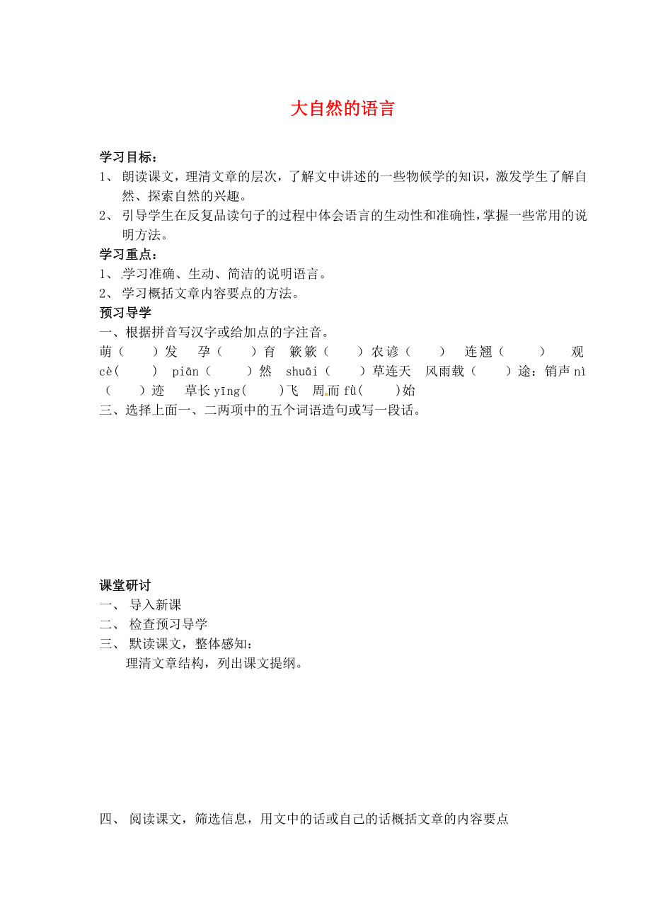 江苏省南京市溧水县东庐中学2013年秋八年级语文上册 大自然的语言学案（无答案） 新人教版_第1页