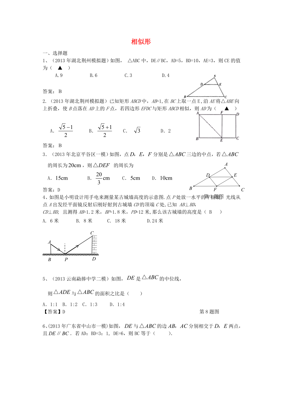 全国各地名校2013年中考数学5月试卷分类汇编 相似形_第1页