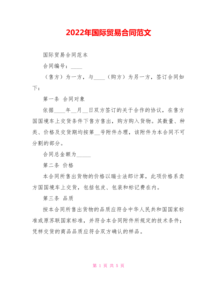 2022年国际贸易合同范文_第1页