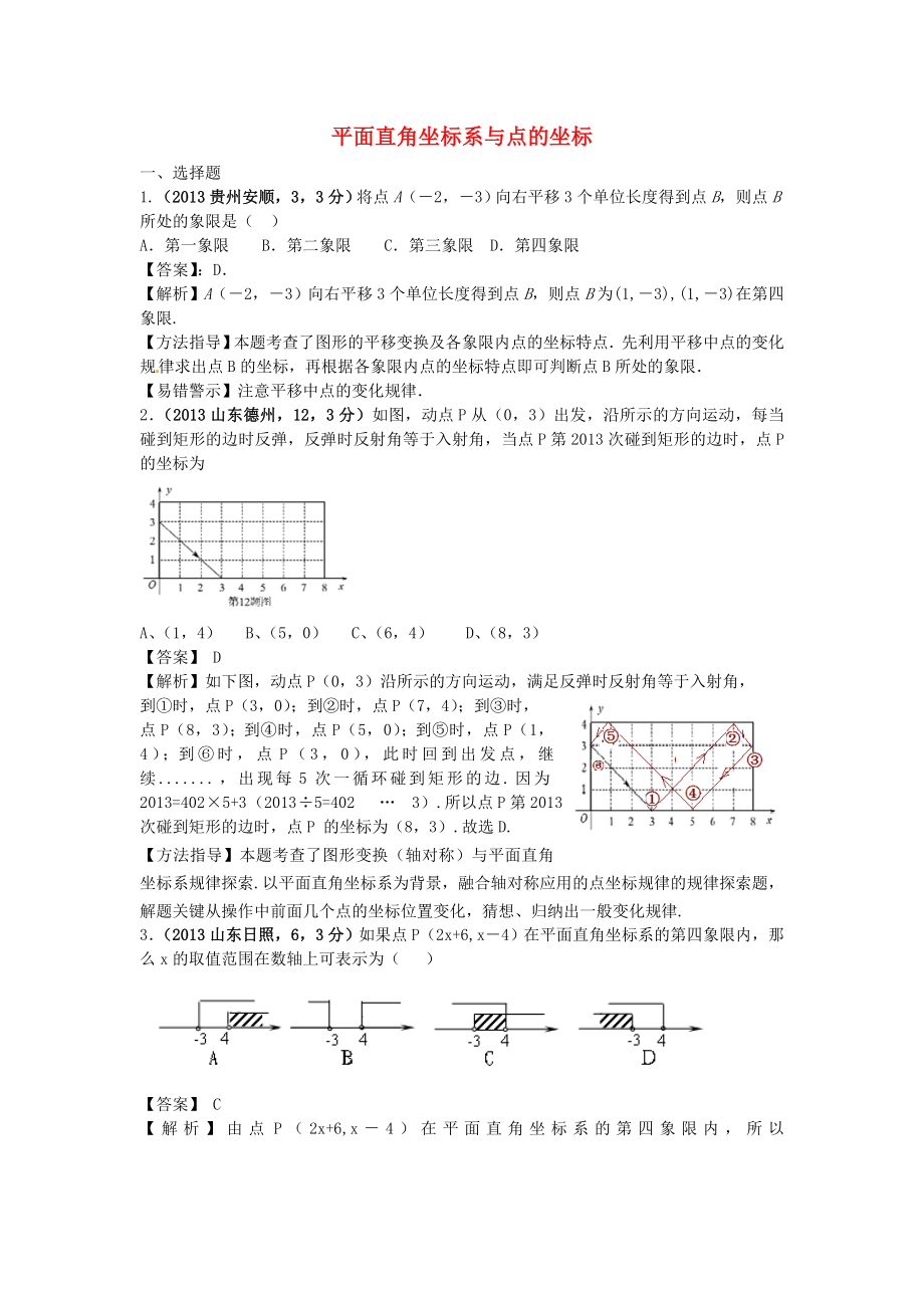 全國各地2013年中考數(shù)學(xué)試卷分類匯編 平面直角坐標(biāo)系與點的坐標(biāo)_第1頁