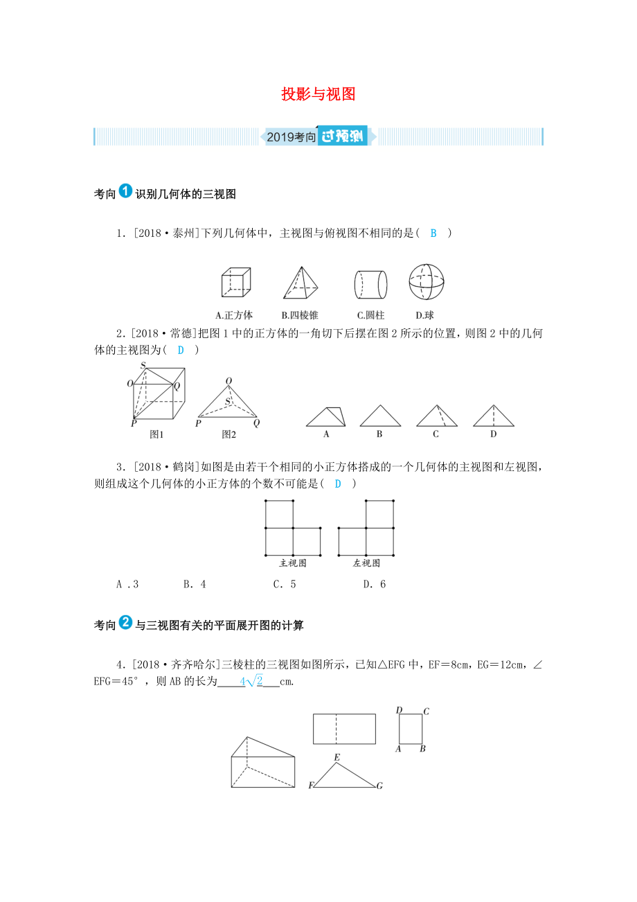 山东省德州市2019年中考数学一轮复习第七章图形与变换第24讲投影与视图过预测练习_第1页