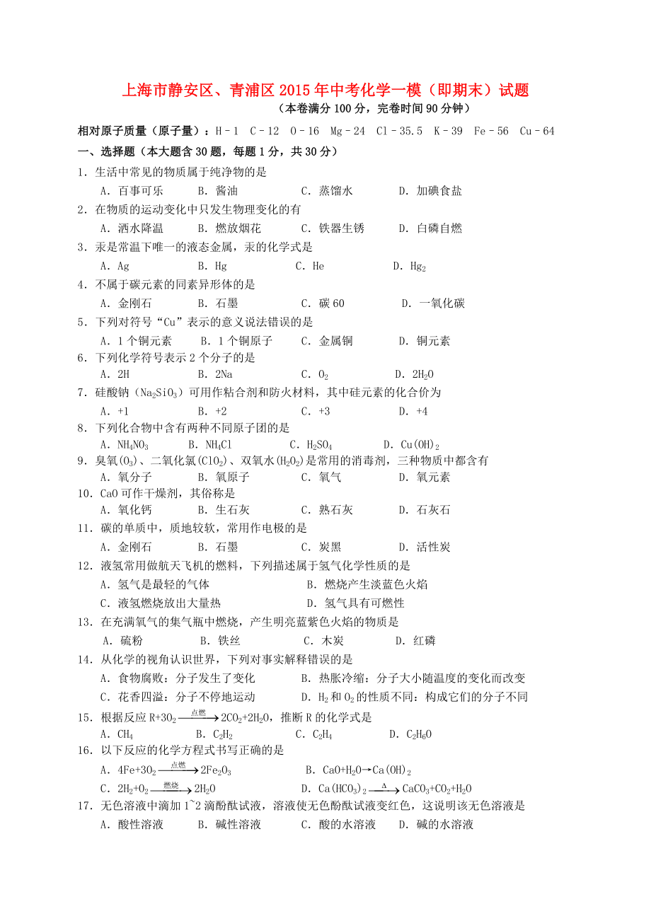 上海市静安区、青浦区2015年中考化学一模（即期末）试题_第1页