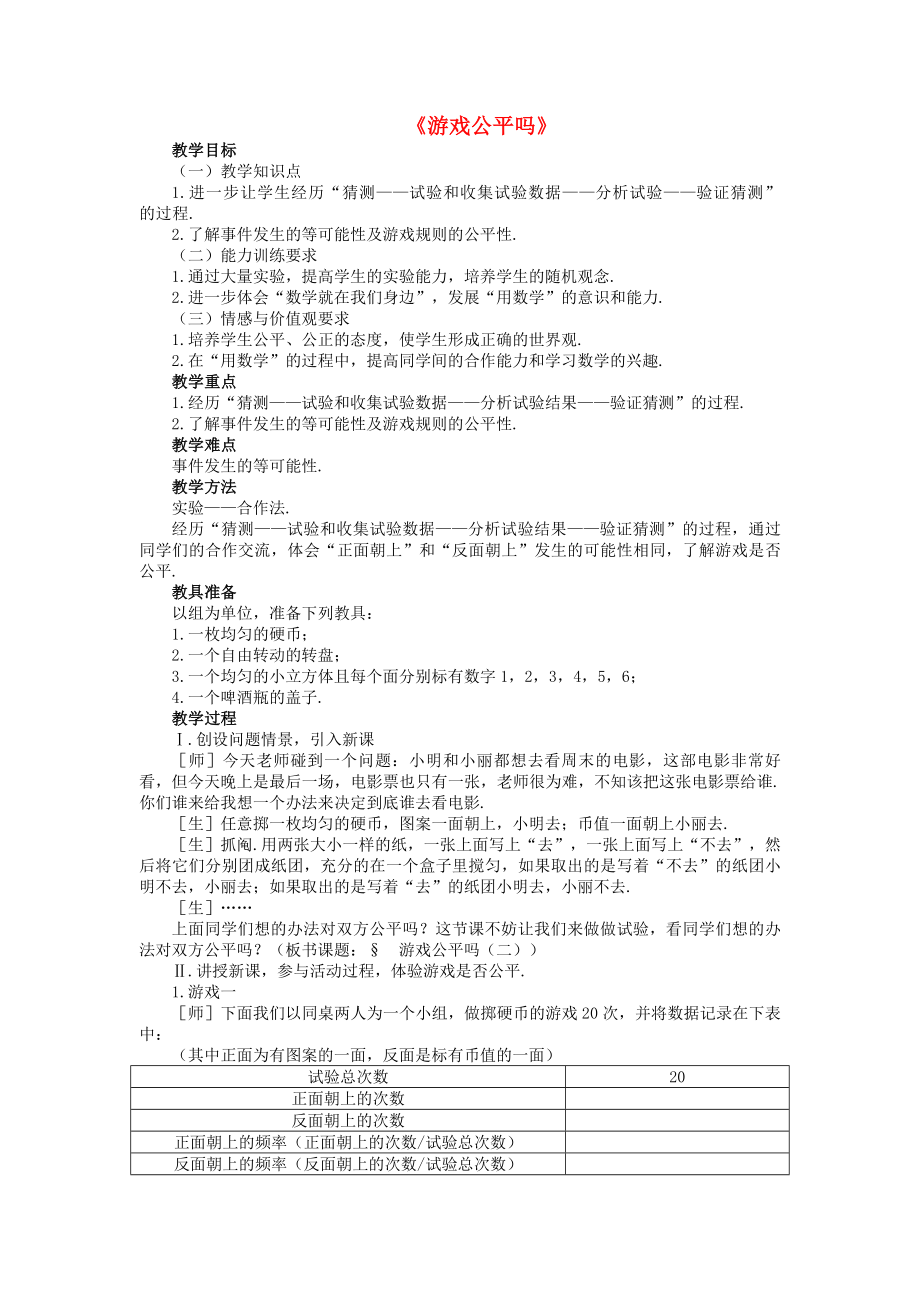 山東省棗莊四中七年級(jí)數(shù)學(xué)下冊(cè)《游戲公平嗎》導(dǎo)學(xué)案（無(wú)答案） 北師大版_第1頁(yè)