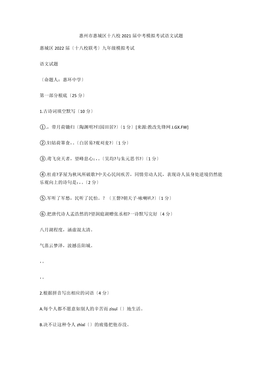 惠州市惠城区十八校2021届中考模拟考试语文试题_第1页