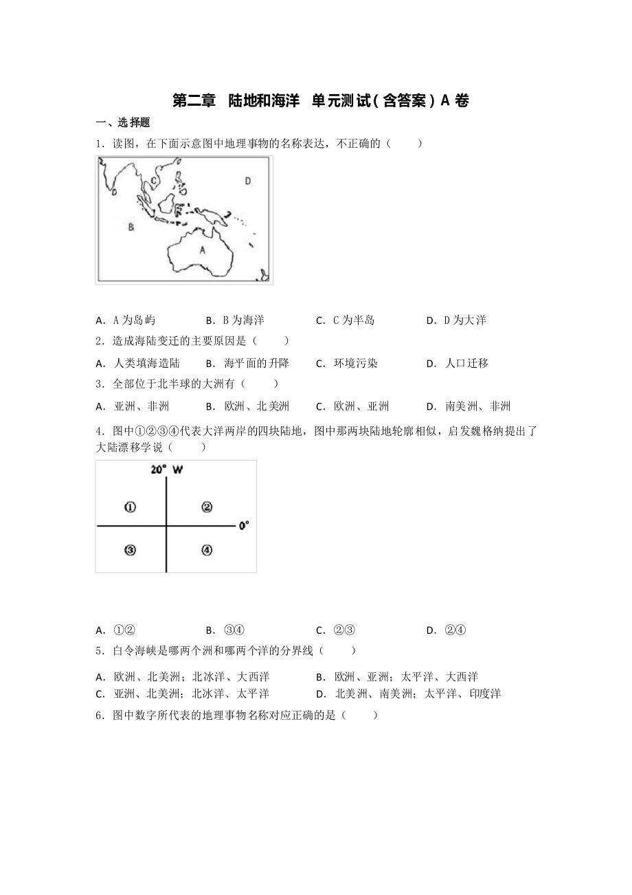 人教版地理七上 第二章 陆地和海洋 单元测试A卷_第1页