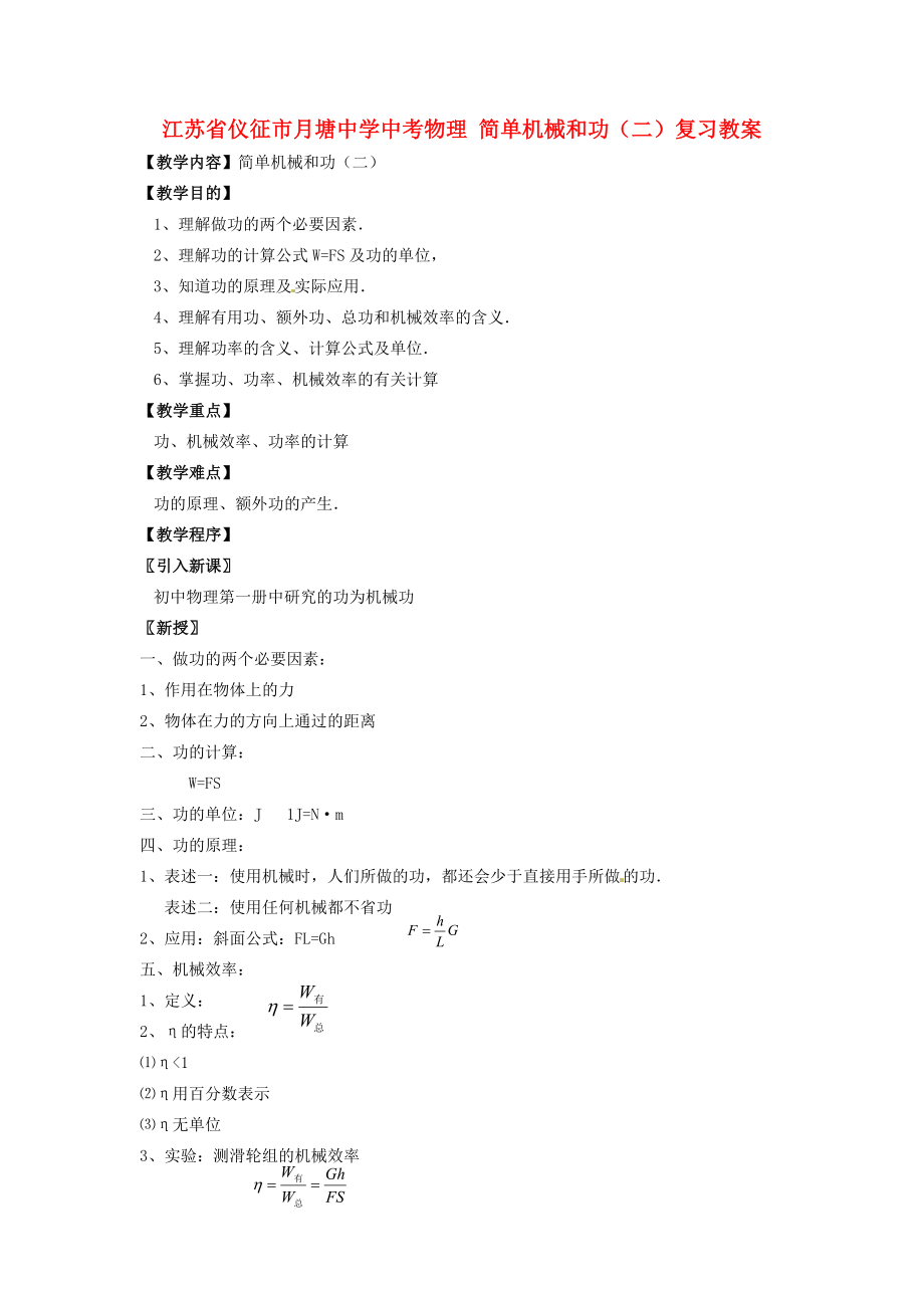 江蘇省儀征市月塘中學中考物理 簡單機械和功（二）復(fù)習教案_第1頁