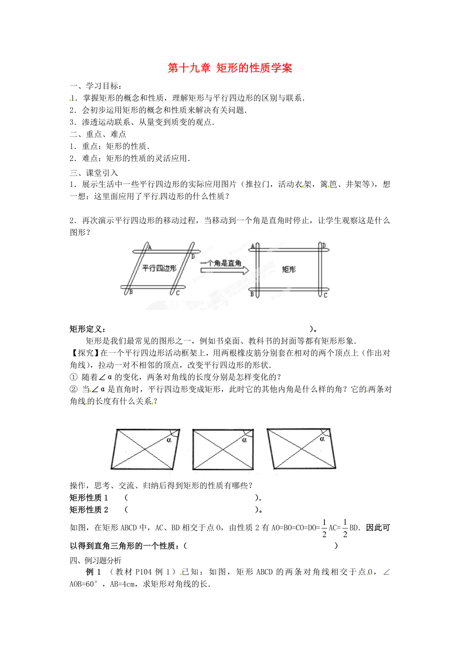 山東省臨沐縣青云中學(xué)2012-2013學(xué)年八年級(jí)數(shù)學(xué)下冊(cè) 第十九章 矩形的性質(zhì)學(xué)案（無(wú)答案） 新人教版_第1頁(yè)