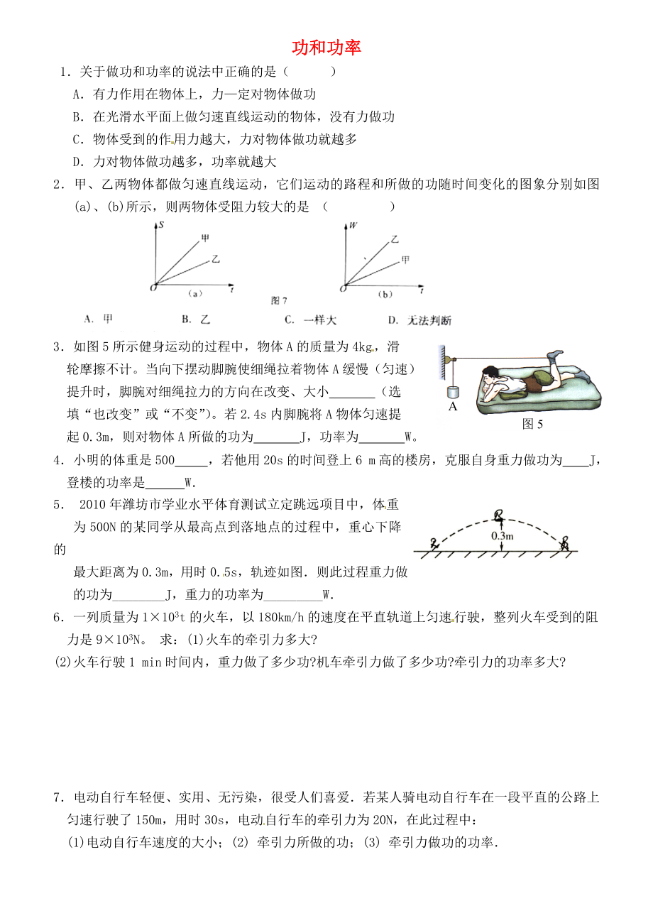 江蘇省連云港市東海縣晶都雙語(yǔ)學(xué)校九年級(jí)物理上冊(cè) 功和功率綜合練習(xí)1（無(wú)答案） 蘇科版_第1頁(yè)