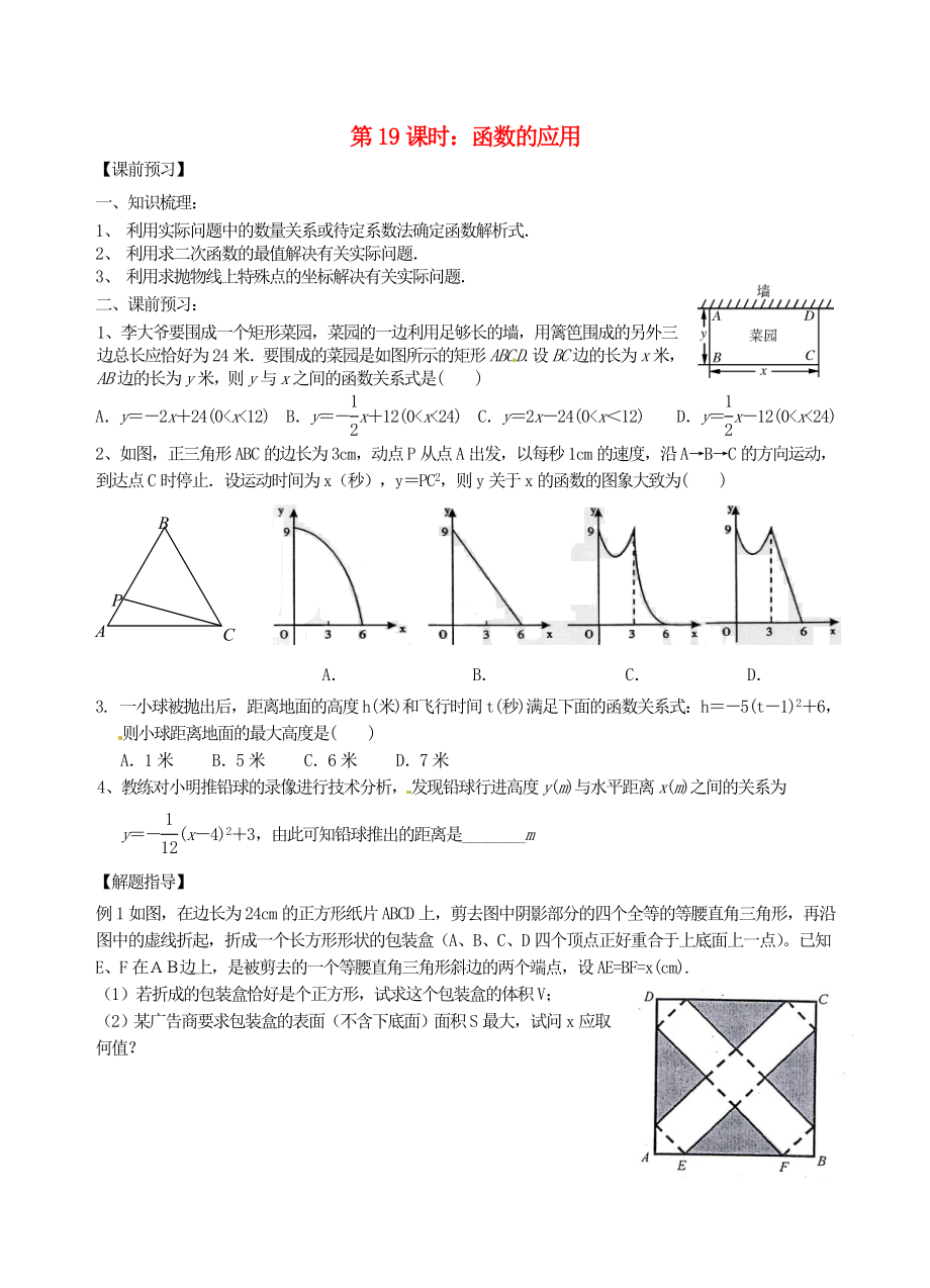 江蘇省昆山市兵希中學(xué)中考數(shù)學(xué)一輪總復(fù)習(xí) 第19課時(shí) 函數(shù)的應(yīng)用（無答案） 蘇科版_第1頁