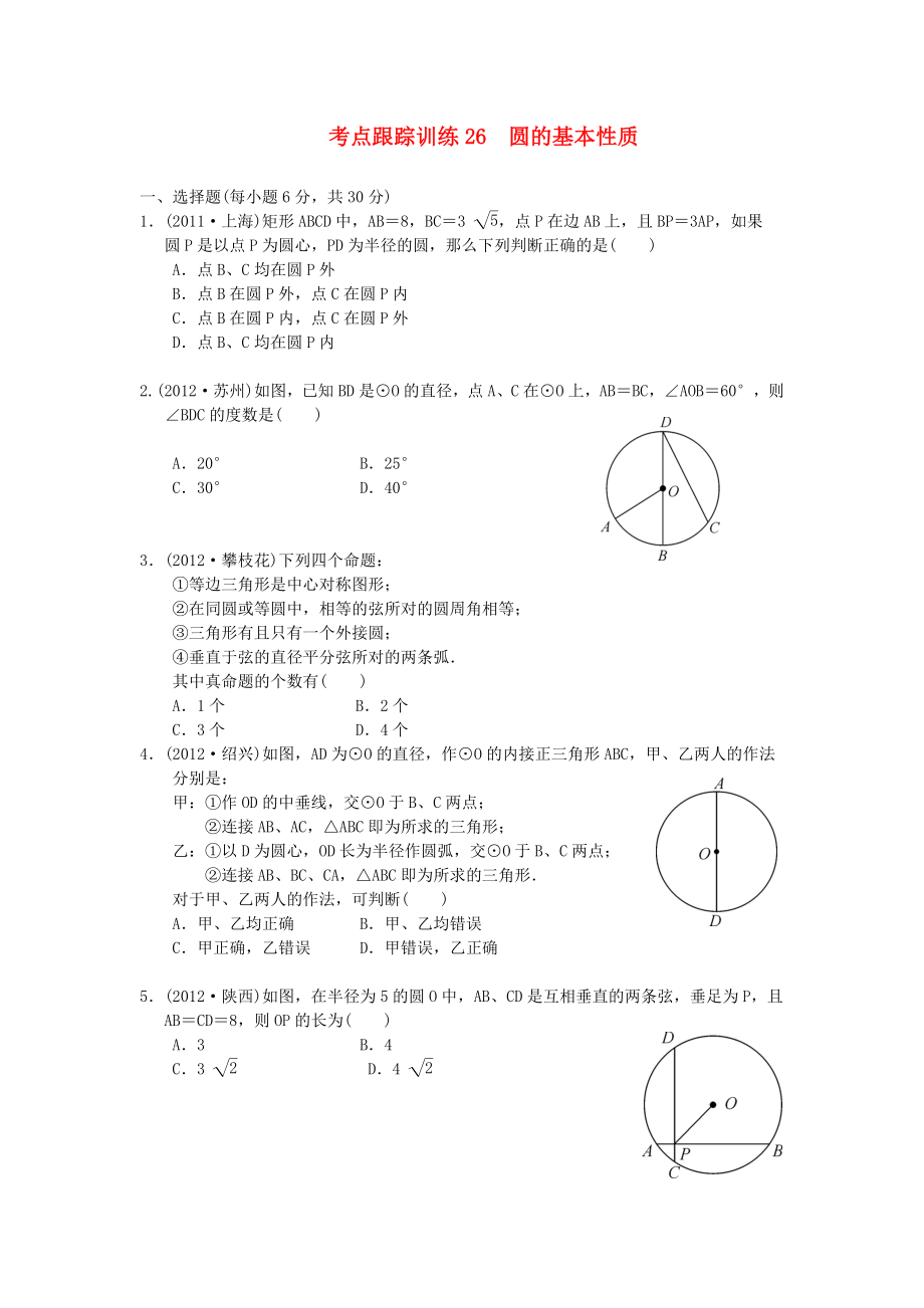 浙江省2013年中考數(shù)學(xué)一輪復(fù)習(xí) 考點(diǎn)跟蹤訓(xùn)練26 圓的基本性質(zhì)（無(wú)答案）_第1頁(yè)