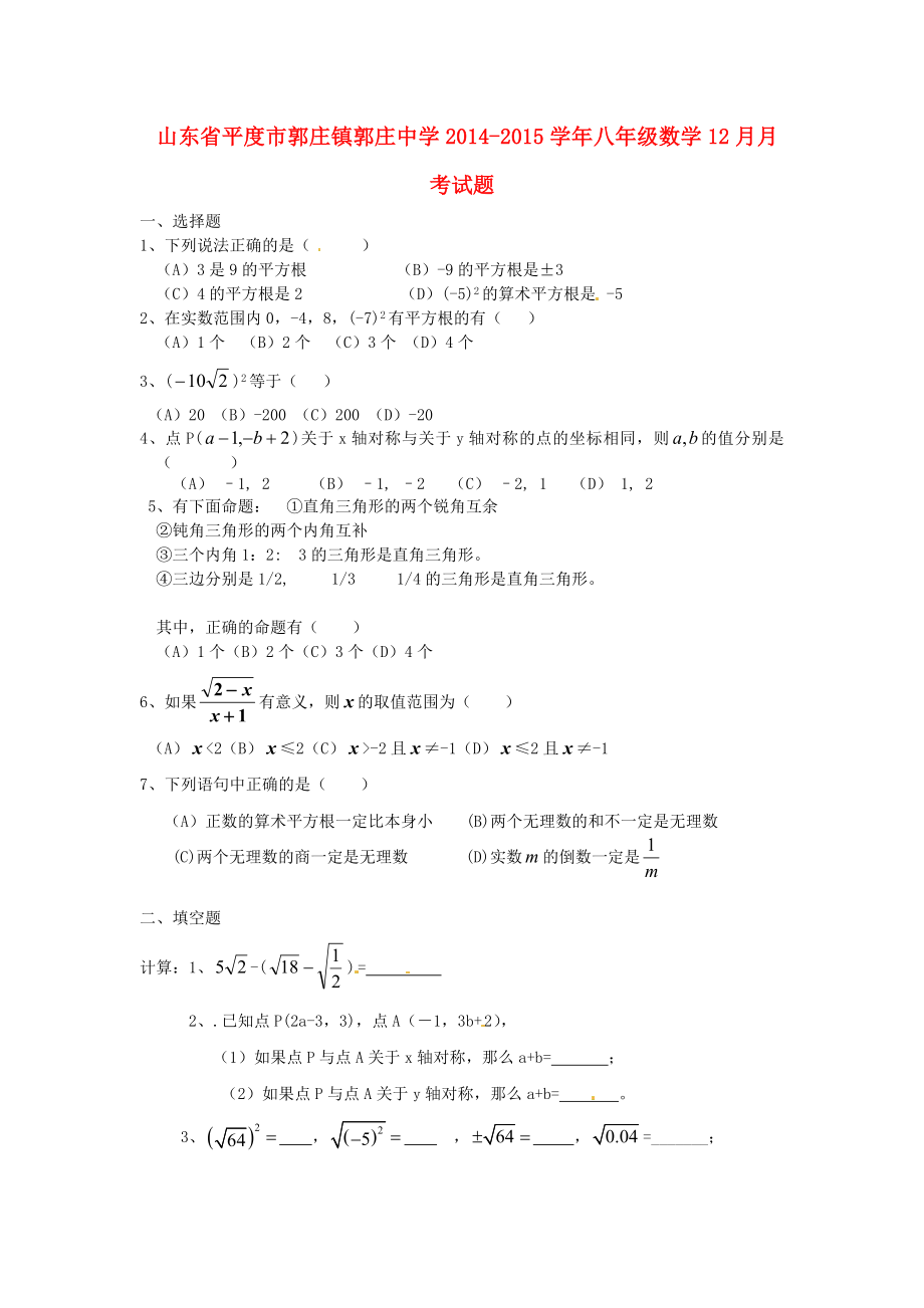 山東省平度市郭莊鎮(zhèn)郭莊中學(xué)2014-2015學(xué)年八年級(jí)數(shù)學(xué)12月月考試題（無(wú)答案）_第1頁(yè)