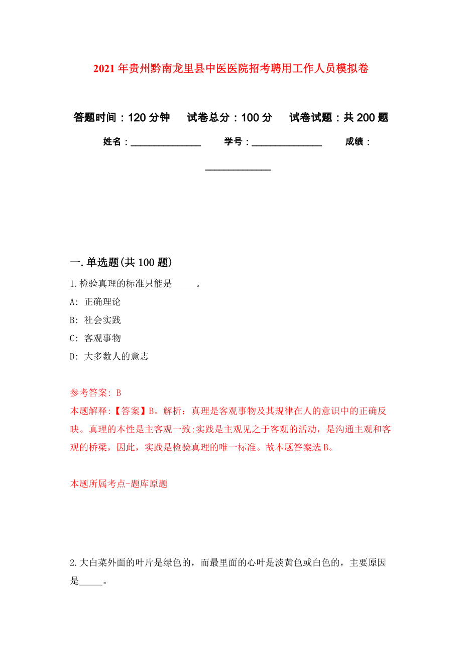 2021年贵州黔南龙里县中医医院招考聘用工作人员强化卷9_第1页