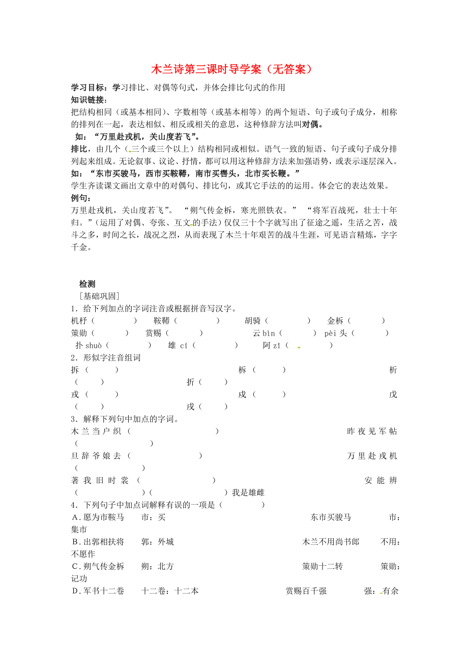 山東省文登市七里湯中學(xué)七年級(jí)語文下冊(cè) 木蘭詩(shī)第三課時(shí)導(dǎo)學(xué)案（無答案） 新人教版_第1頁(yè)