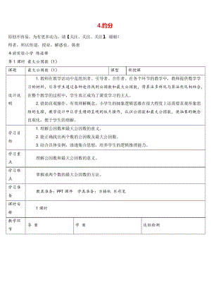 人教版五年級下冊數(shù)學(xué)第1課時 最大公因數(shù)導(dǎo)學(xué)案