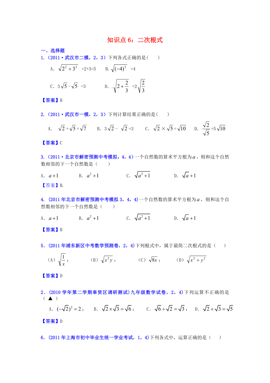 山東省濱州市無棣縣埕口中學2013屆中考數(shù)學復習 知識點6 二次根式1_第1頁