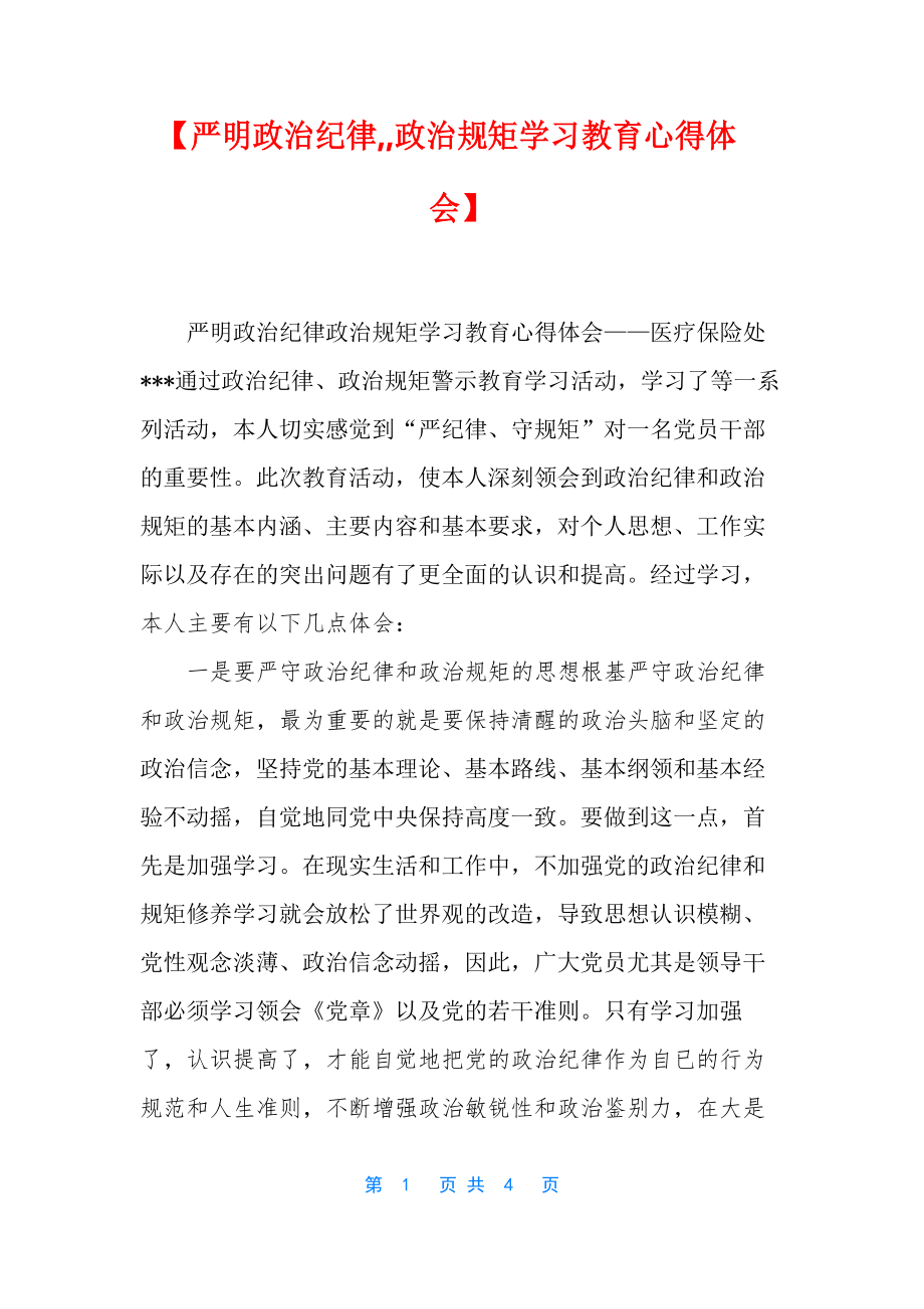 【严明政治纪律,,政治规矩学习教育心得体会】_第1页