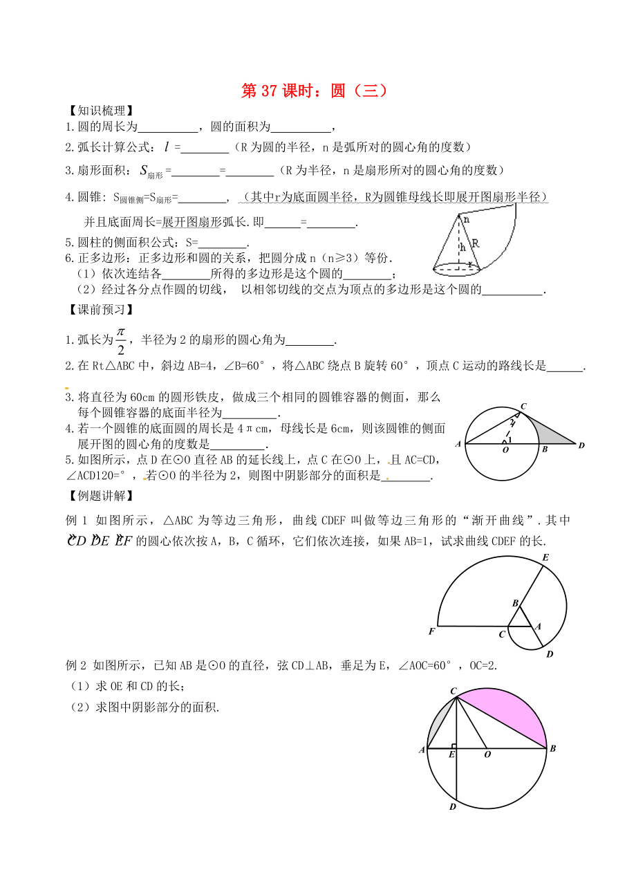 江蘇省昆山市兵希中學(xué)中考數(shù)學(xué)一輪總復(fù)習(xí) 第37課時(shí) 圓（三）（無答案） 蘇科版_第1頁