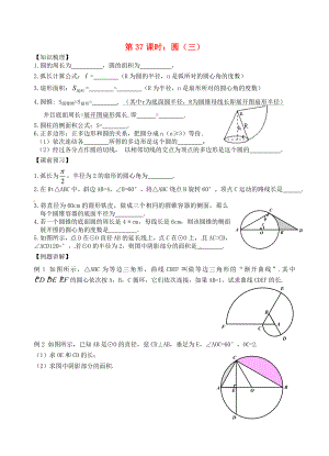 江蘇省昆山市兵希中學(xué)中考數(shù)學(xué)一輪總復(fù)習(xí) 第37課時(shí) 圓（三）（無(wú)答案） 蘇科版