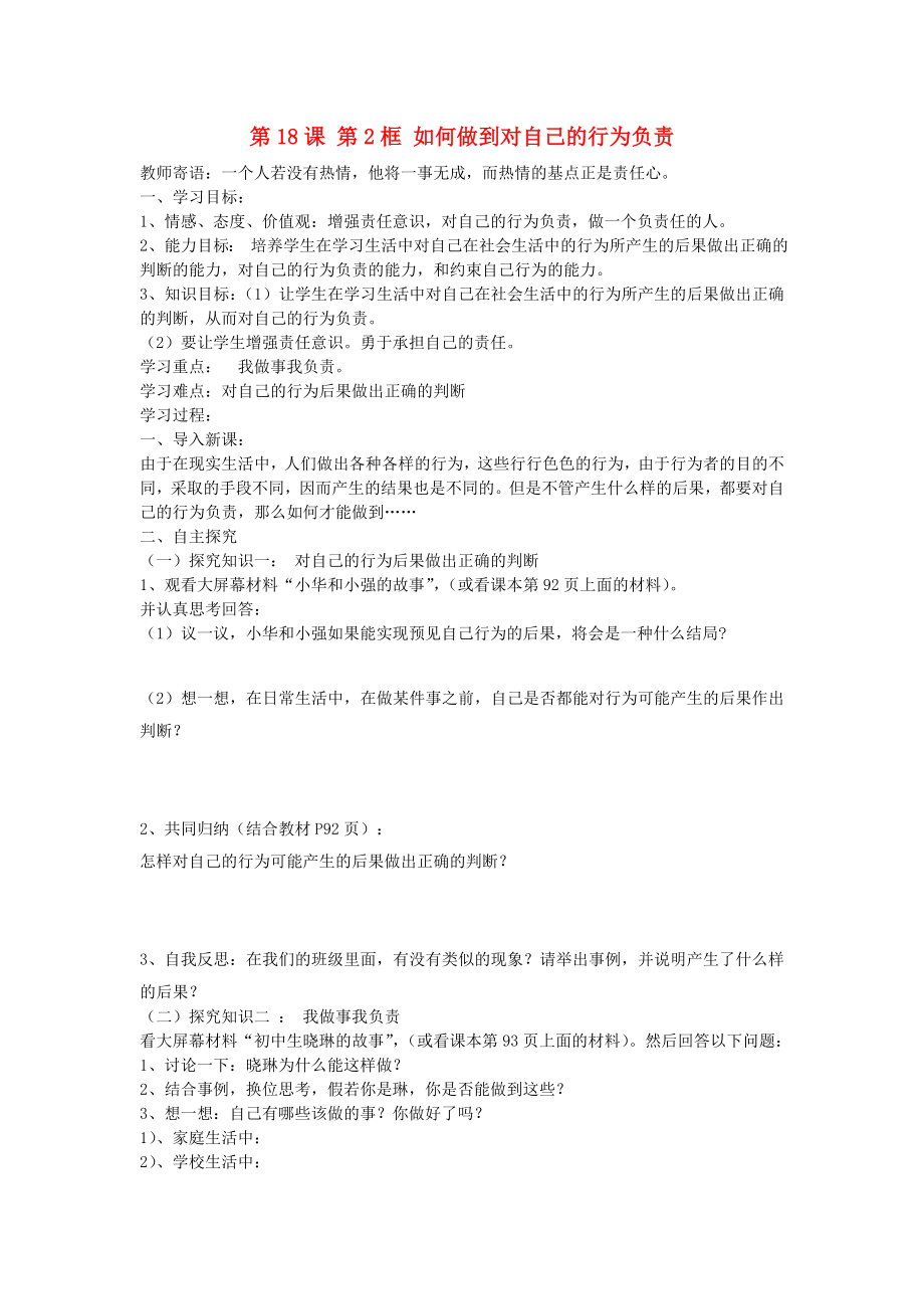 七年級政治下冊 第八單元 第18課 第2框 如何做到對自己的行為負責(zé)學(xué)案（無答案） 魯教版_第1頁