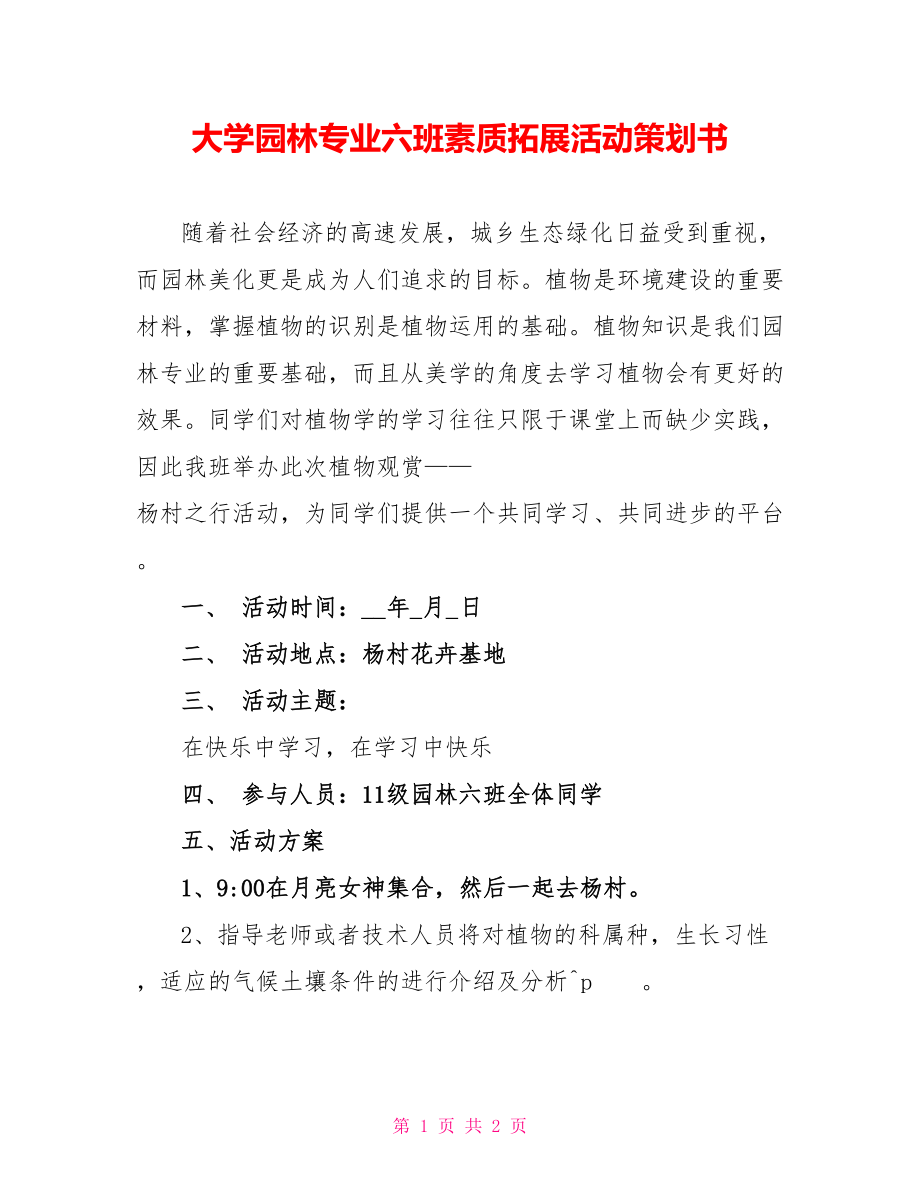 大学园林专业六班素质拓展活动策划书_第1页