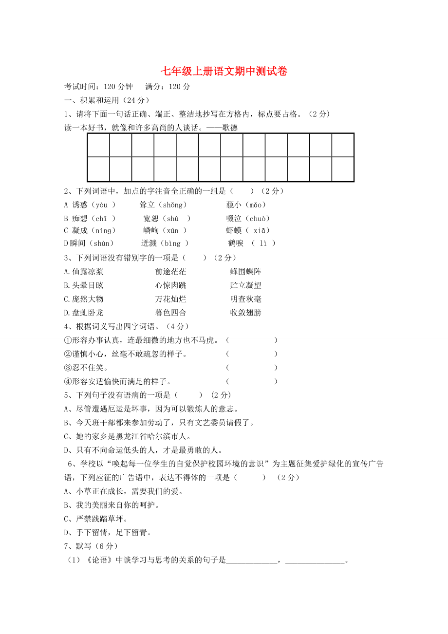 云南省水富县2012-2013学年七年级语文上学期期中试题3 新人教版_第1页