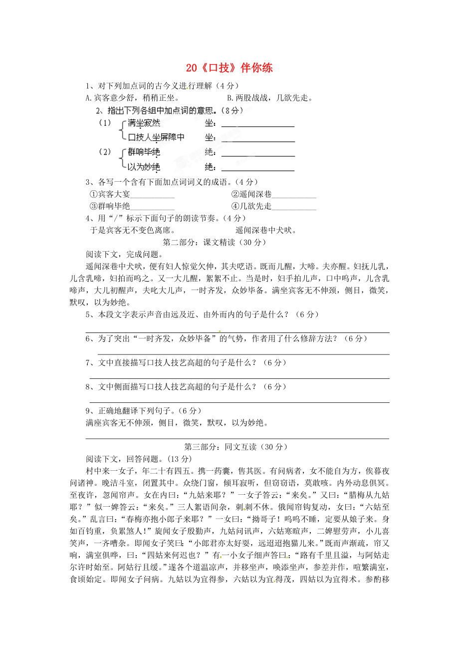 浙江省桐庐县富春江初级中学七年级语文下册 20《口技》伴你练_第1页