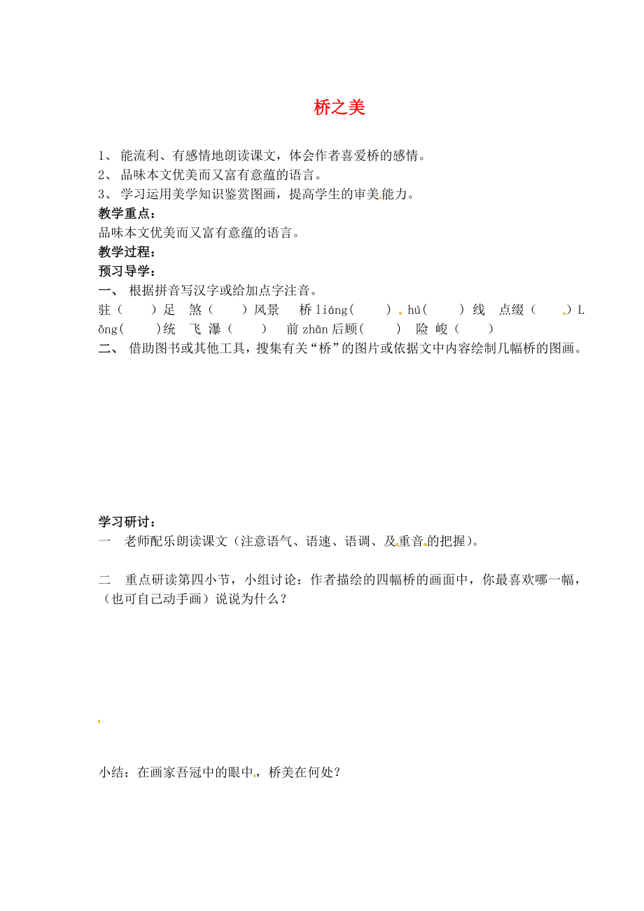 江苏省南京市溧水县东庐中学2013年秋八年级语文上册 桥之美学案（无答案） 新人教版_第1页