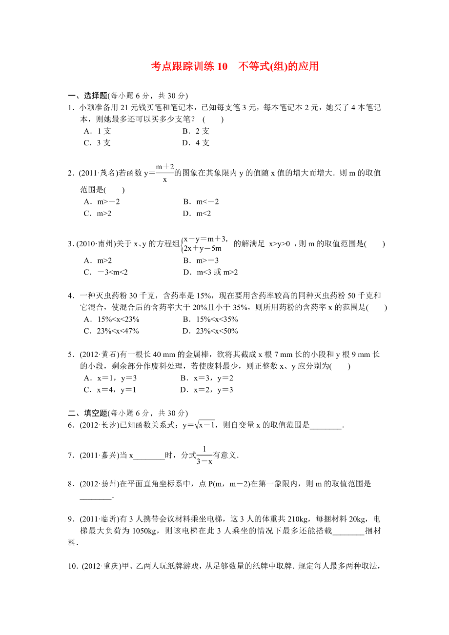 浙江省2013年中考數(shù)學一輪復習 考點跟蹤訓練10 不等式(組)的應用（無答案）_第1頁